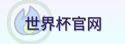 世界杯官网 LOGO